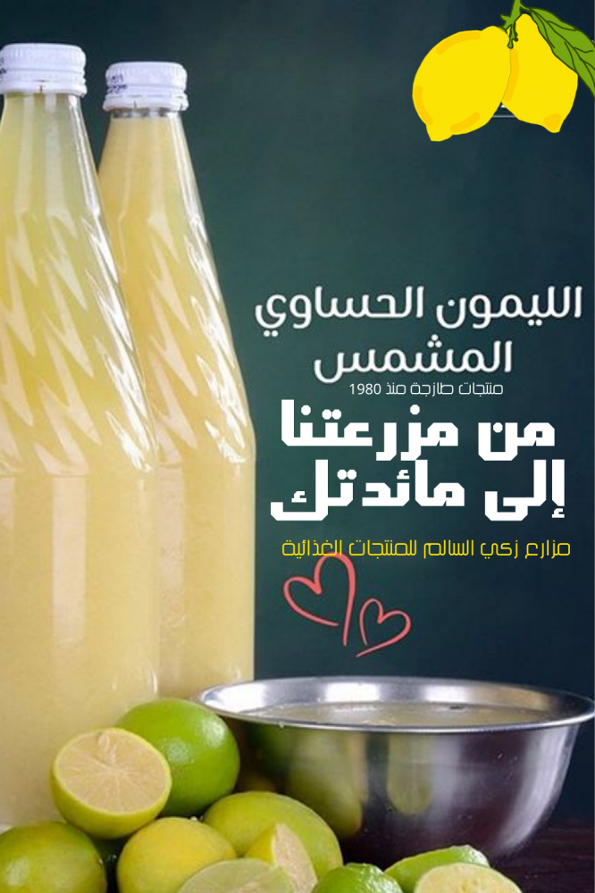 ليمون مشمس حساوي