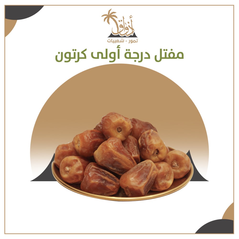 تمر مفتل درجة أولى كرتون 4.5كيلو